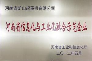 河南省信息化與工業化融合示范企業