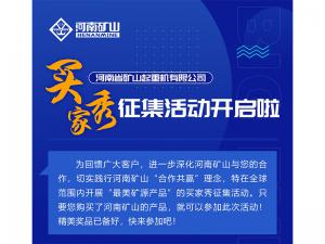 河南礦山買家秀征集活動(dòng)全球啟幕！