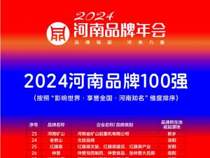 穩(wěn)居百強，行業(yè)引領｜河南礦山榮登“河南品牌100強”榜單