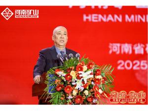 大道同行，共同富裕｜河南礦山2024年度年會(huì)圓滿落幕